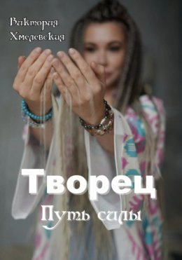 Скачать книгу Творец. Путь силы