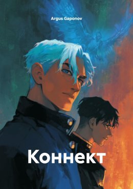Скачать книгу Коннект