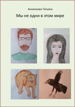 Скачать книгу Мы не одни в этом мире