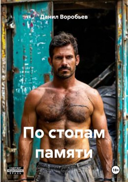 Скачать книгу По стопам памяти
