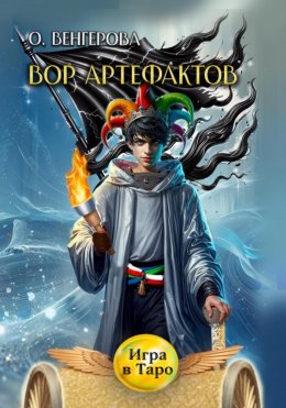 Скачать книгу Вор Артефактов