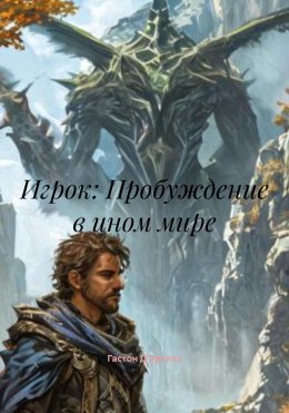 Скачать книгу Игрок: Пробуждение в ином мире