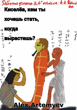 Скачать книгу Киселёв, кем ты хочешь стать, когда вырастешь?