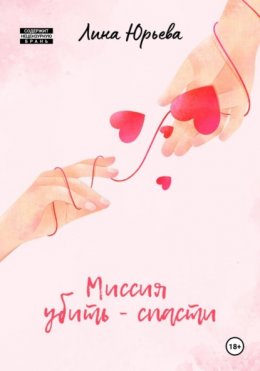 Скачать книгу Миссия убить – спасти