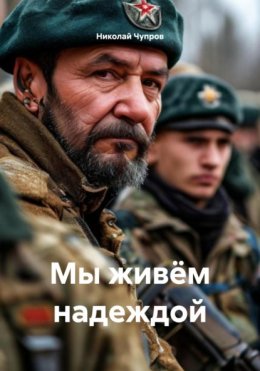 Скачать книгу Мы живём надеждой