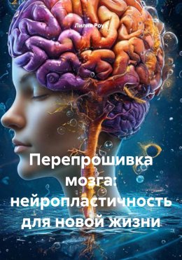 Скачать книгу Перепрошивка мозга: нейропластичность для новой жизни