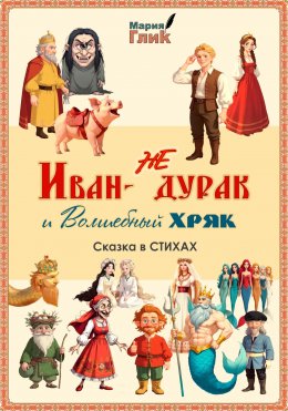 Скачать книгу Иван – не дурак и Волшебный Хряк. Сказка в стихах.
