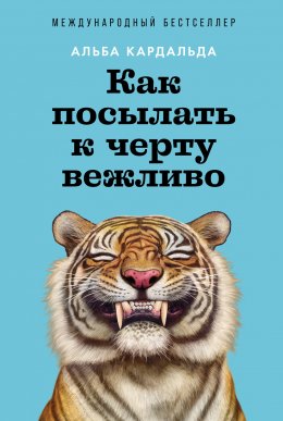 Скачать книгу Как посылать к черту вежливо