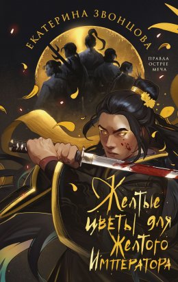 Скачать книгу Желтые цветы для Желтого Императора