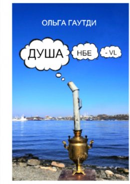 Скачать книгу ДУШАнбе-VL