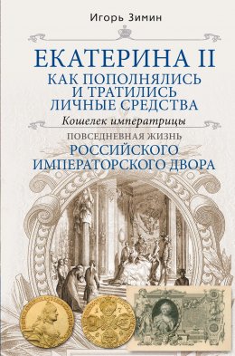 Скачать книгу Екатерина II. Как пополнялись и тратились личные средства. Кошелек императрицы