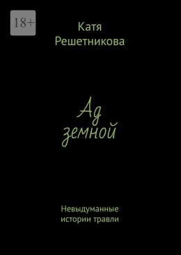 Скачать книгу Ад земной. Невыдуманные истории травли