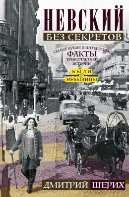 Скачать книгу Невский без секретов. Были и небылицы