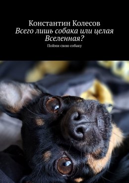 Скачать книгу Всего лишь собака или целая Вселенная? Пойми свою собаку