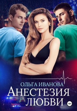 Скачать книгу Анестезия любви