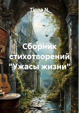 Скачать книгу Сборник стихотворений «Ужасы жизни»