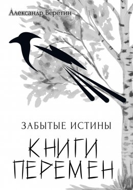 Скачать книгу Забытые истины Книги Перемен