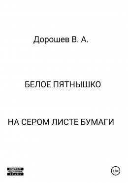 Скачать книгу Белое пятнышко на сером листе бумаги
