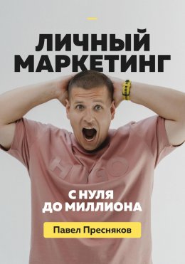 Скачать книгу Личный маркетинг: с нуля до миллиона