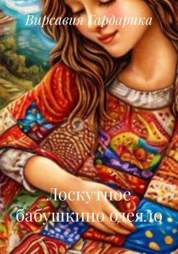 Скачать книгу Лоскутное бабушкино одеяло