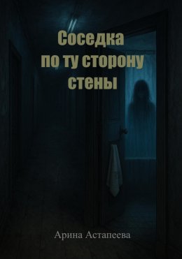 Скачать книгу Соседка по ту сторону стены