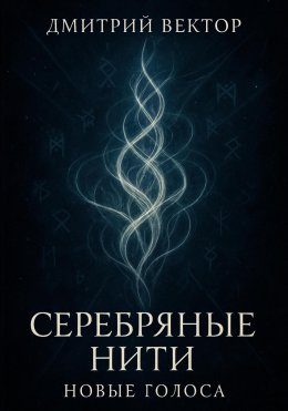 Скачать книгу Серебряные нити: новые голоса
