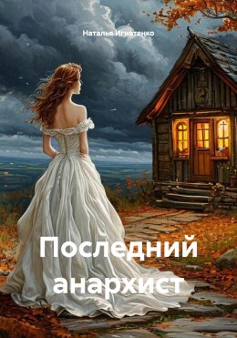 Скачать книгу Последний анархист