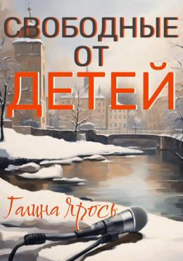 Скачать книгу Свободные от детей