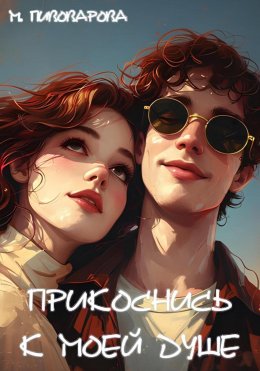 Скачать книгу Прикоснись к моей душе