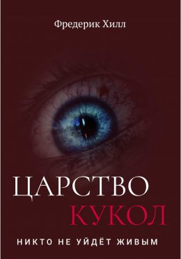 Скачать книгу Царство кукол