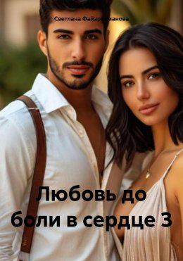 Скачать книгу Любовь до боли в сердце 3