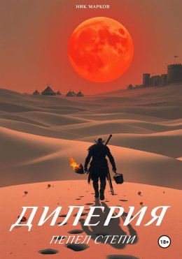 Скачать книгу Дилерия: Пепел степи