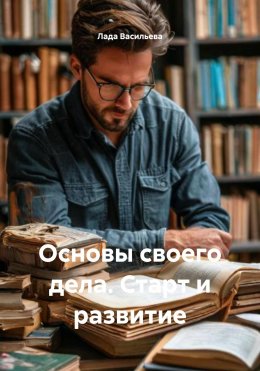 Скачать книгу Основы своего дела. Старт и развитие