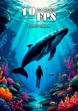 Скачать книгу 10 по шкале FPS