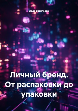 Скачать книгу Личный бренд. От распаковки до упаковки