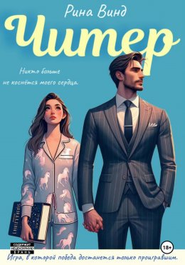 Скачать книгу Читер