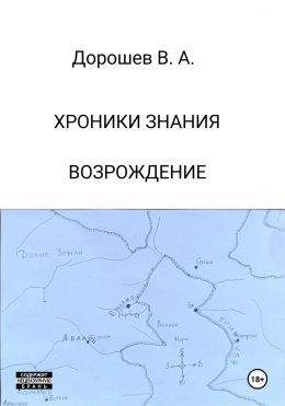 Скачать книгу Хроники Знания. Возрождение