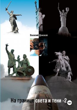 Скачать книгу На границе света и тени 1-2-3
