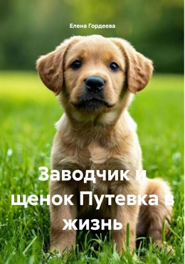 Скачать книгу Заводчик и щенок Путевка в жизнь