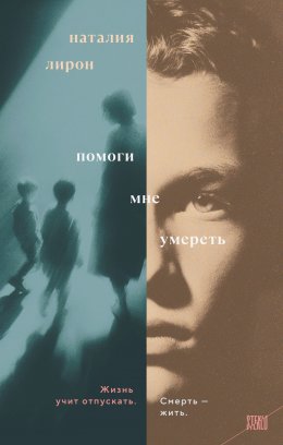 Скачать книгу Помоги мне умереть