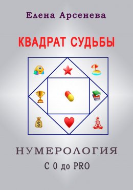 Скачать книгу Квадрат Судьбы. Нумерология с 0 до PRO