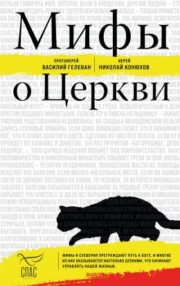 Скачать книгу Мифы о Церкви
