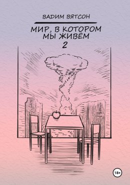 Скачать книгу Мир, в котором мы живем 2