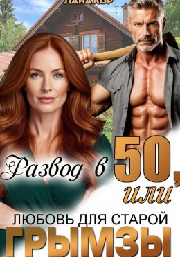 Скачать книгу Развод в 50, или Любовь для старой грымзы