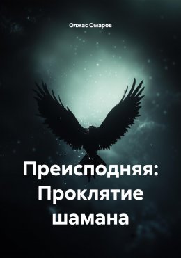 Скачать книгу Преисподняя: Проклятие шамана