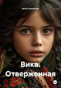 Скачать книгу Вика. Отверженная
