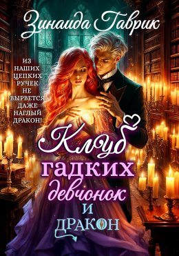 Скачать книгу Клуб гадких девчонок и дракон