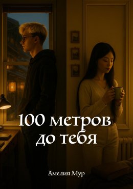 Скачать книгу 100 метров до тебя