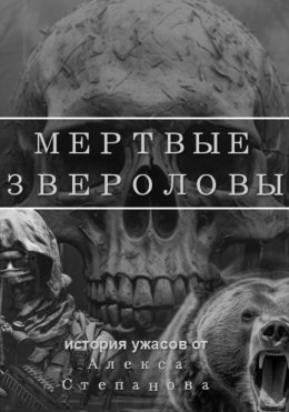 Скачать книгу Мертвые Звероловы