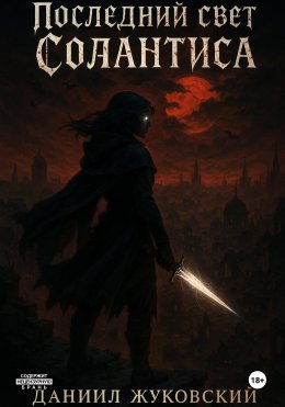 Скачать книгу Последний свет Солантиса